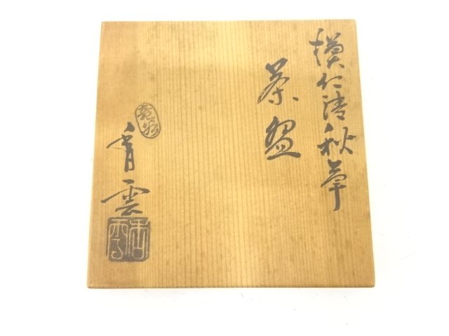  宮川香雲造　模仁清　秋草　茶碗